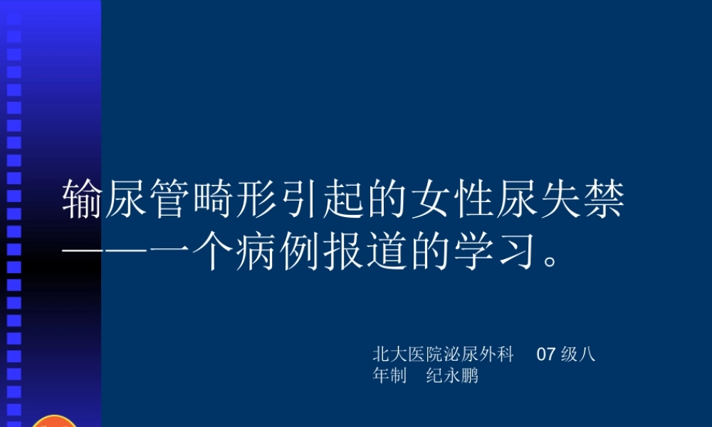 输尿管畸形引起的女性尿失禁.ppt