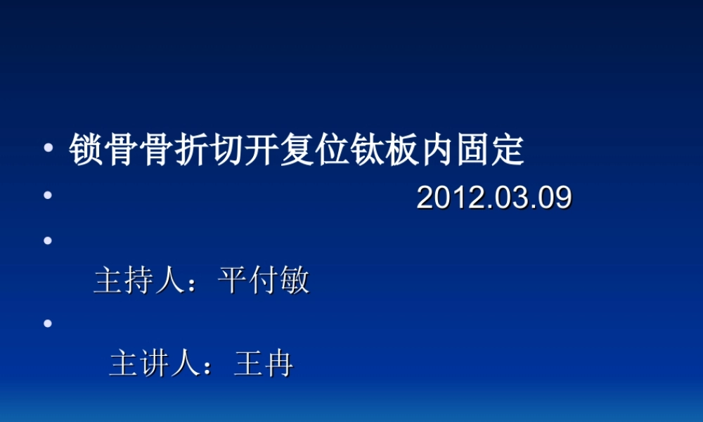 锁骨骨折切开复位钛板内固定术系列.ppt