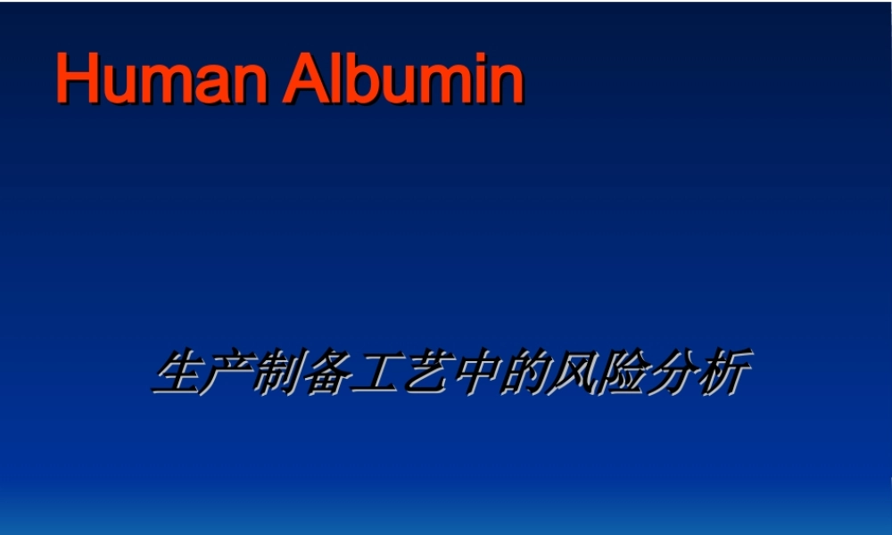 血液制品生产制备工艺中的风险分析.ppt