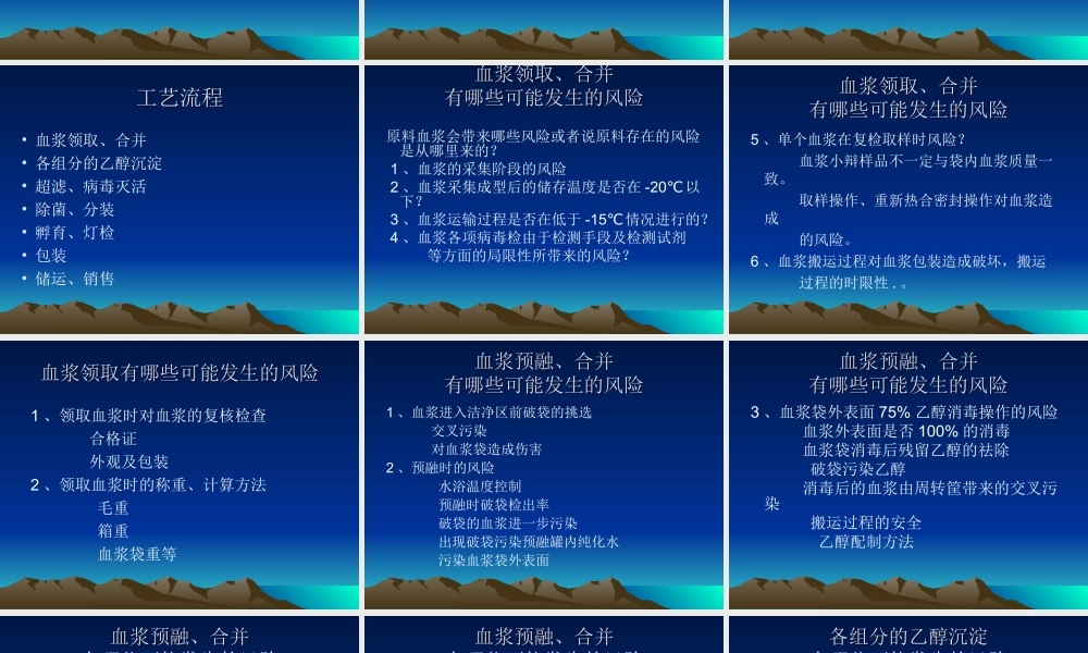 血液制品生产制备工艺中的风险分析.ppt