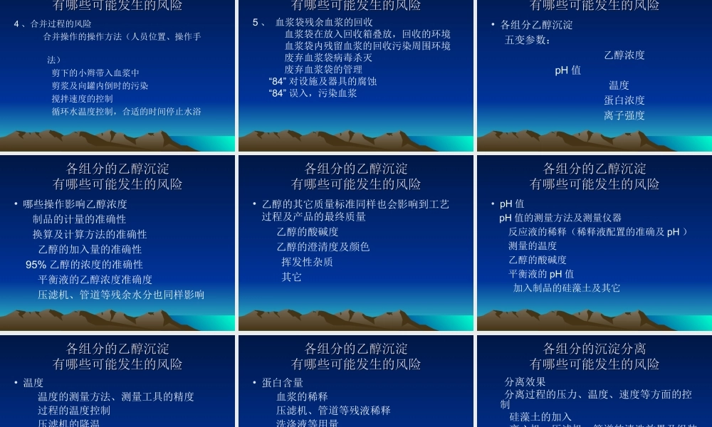 血液制品生产制备工艺中的风险分析.ppt