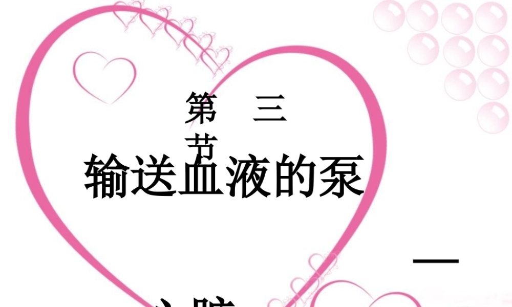 输送血液的泵——心脏1.ppt