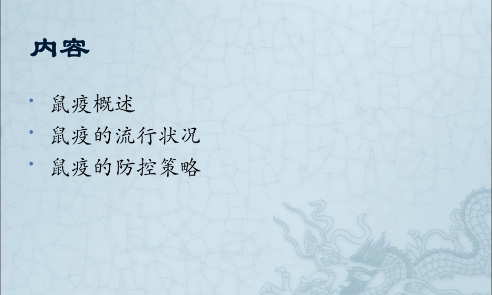 鼠疫及其防制.ppt