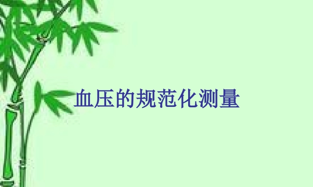 血压的规范化测量.ppt
