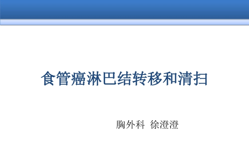 食管癌淋巴结三野清扫.ppt