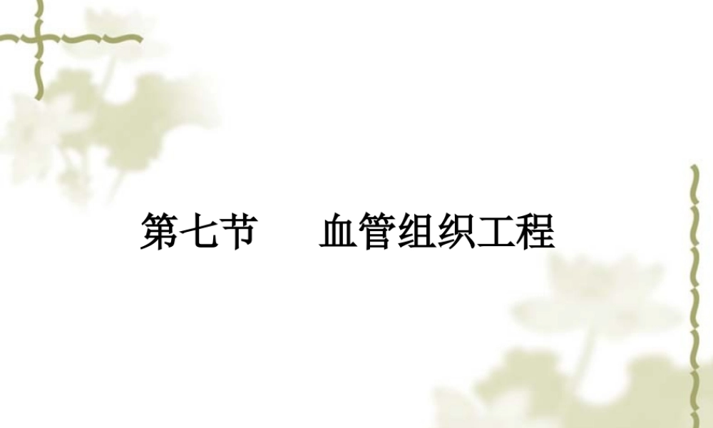 血管、神经组织工程.ppt