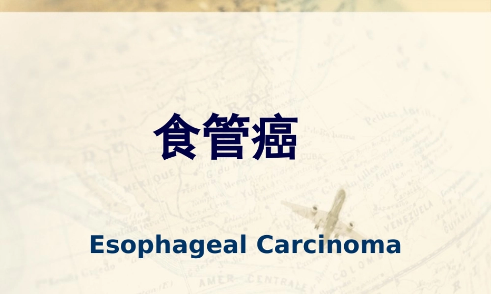 食管癌-20120927详解.ppt