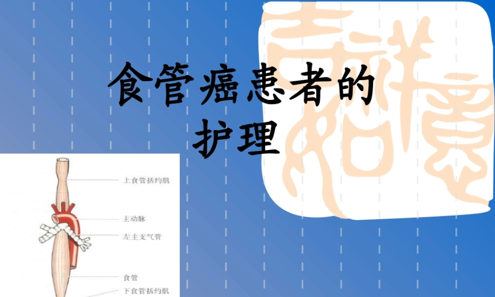 食管癌患者的.ppt