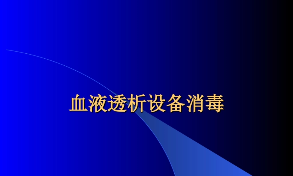 血液透析设备消毒.ppt