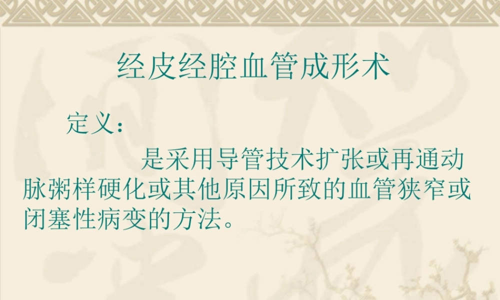 血管管腔成型术.ppt