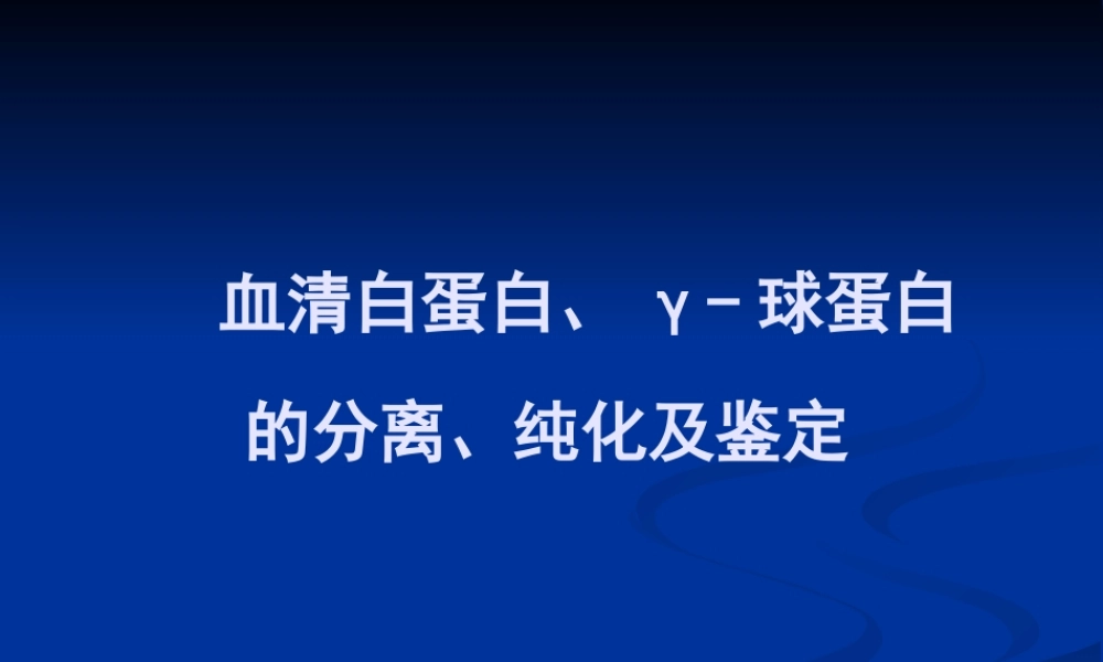血清白球蛋白的离纯化及鉴定[整理后].ppt