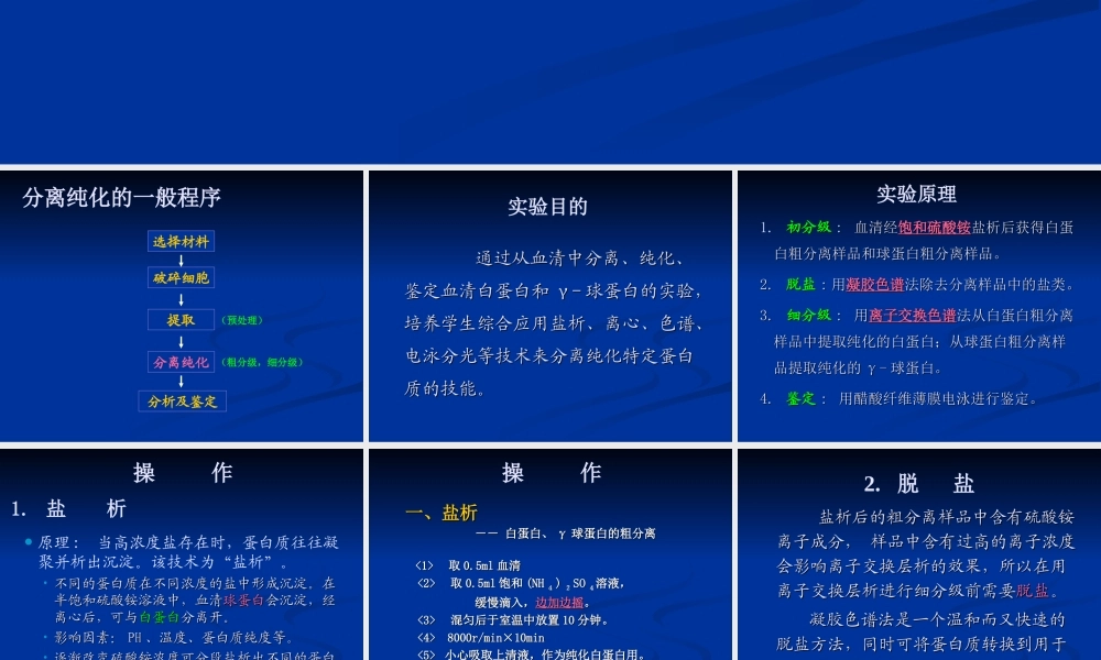 血清白球蛋白的离纯化及鉴定[整理后].ppt