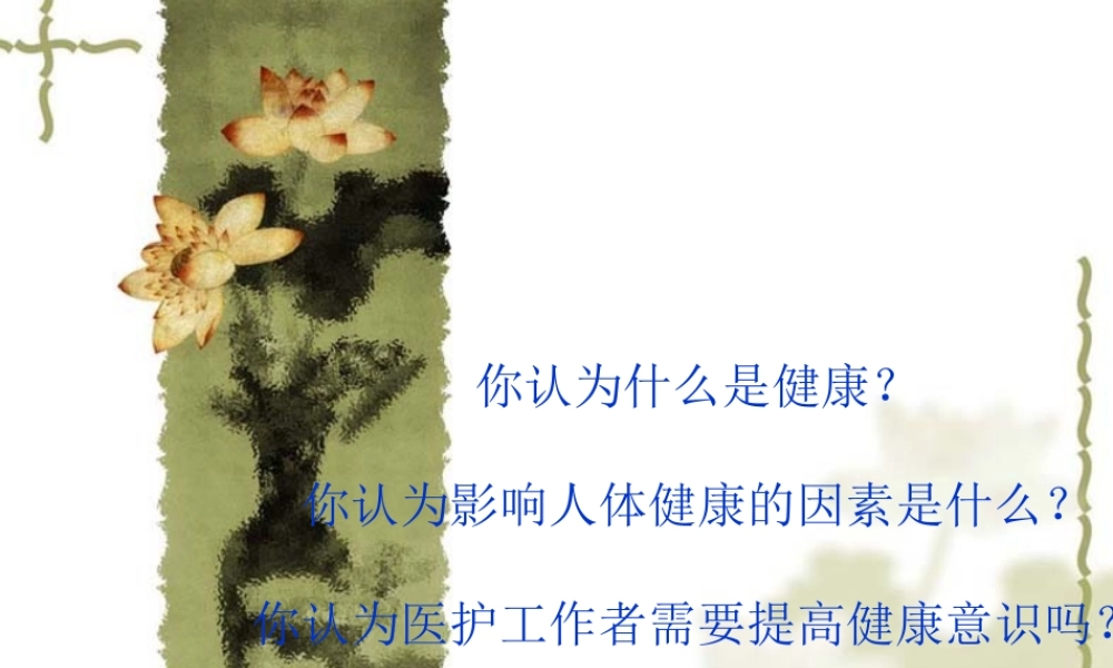 谈谈影响人体健康.ppt