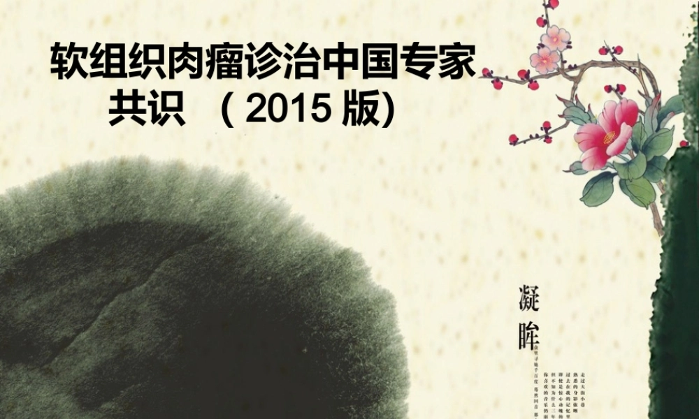 软组织肉瘤诊治中国专家共识.pptx