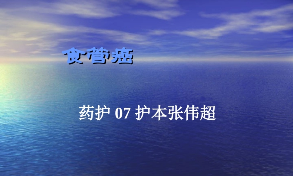 食管癌-讲课-李猛.ppt