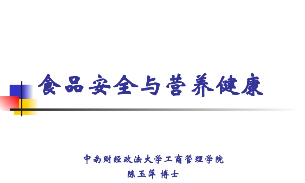 食品安全与营养健康1.ppt