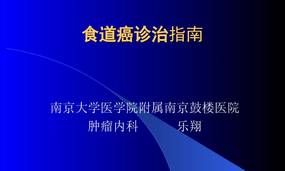 食道癌诊治指南.ppt