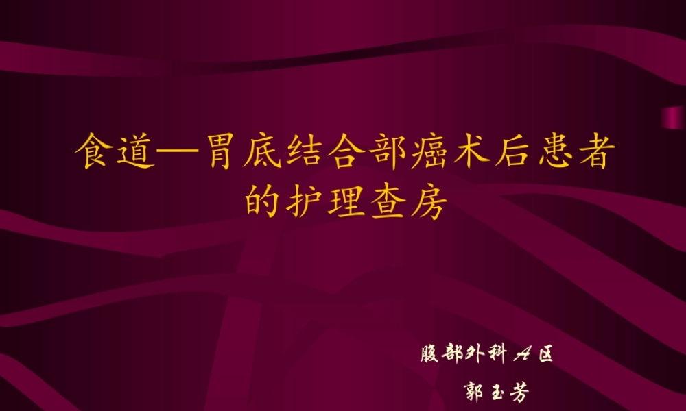 食道胃底结合部癌.ppt