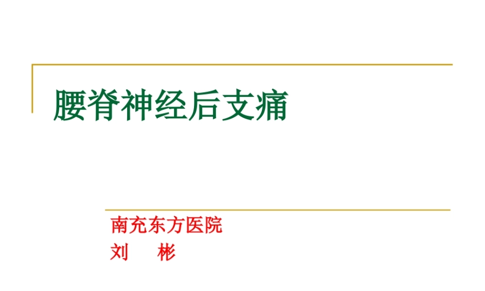 腰脊神经后支痛.ppt