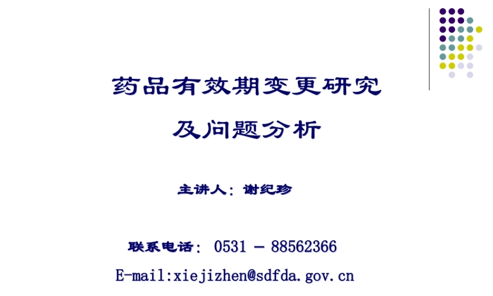 药品有效期变更研究与问题分析--主讲人：谢纪珍2010[1][1].08山东.ppt