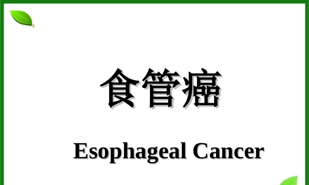 食管癌新资料.ppt