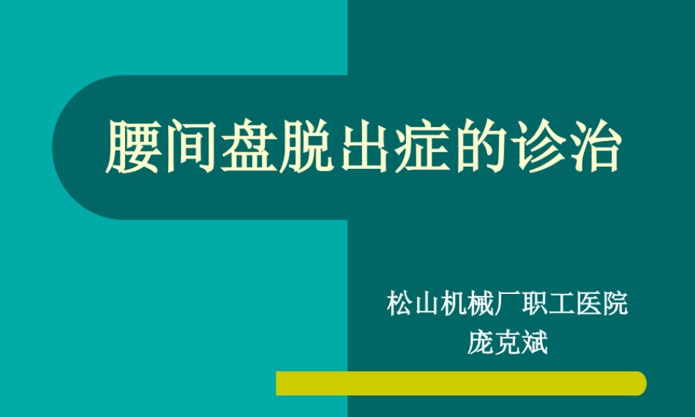 腰间盘脱出症诊治幻灯片.ppt