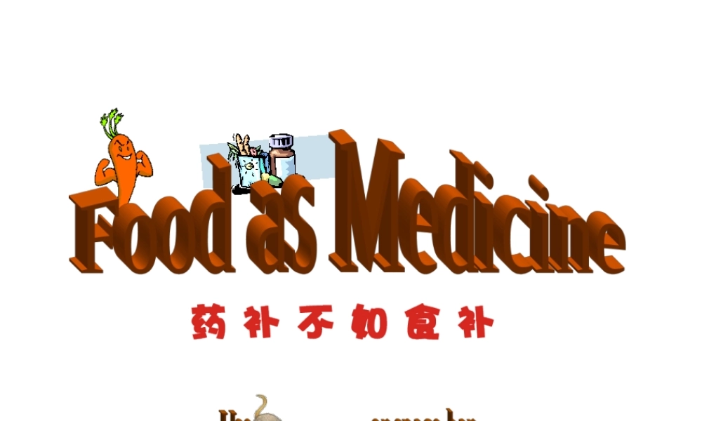 药补不如食补幻灯片.ppt