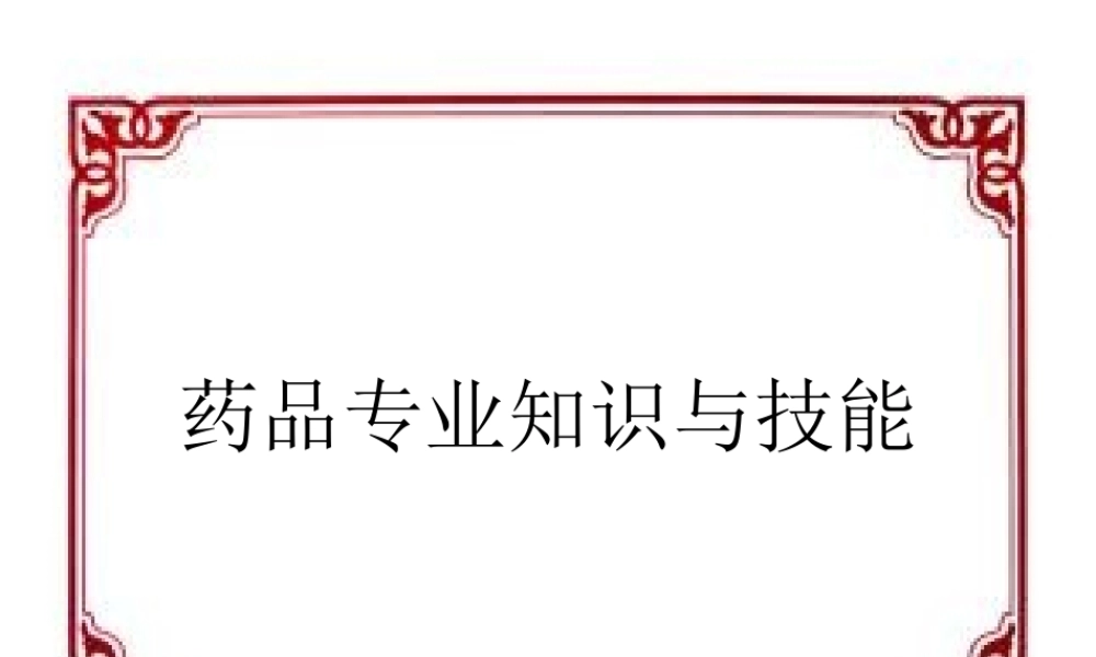 药品专业知识介绍.ppt