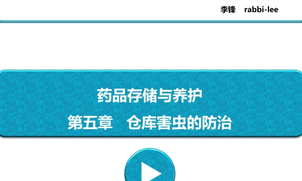 药品储存与养护---第5章---仓库害虫的防治.ppt