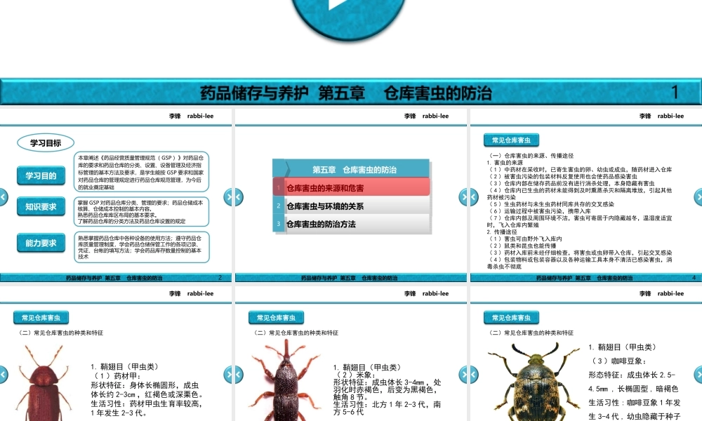 药品储存与养护---第5章---仓库害虫的防治.ppt