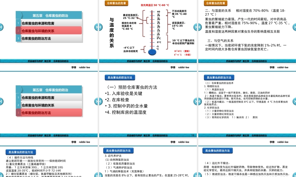 药品储存与养护---第5章---仓库害虫的防治.ppt