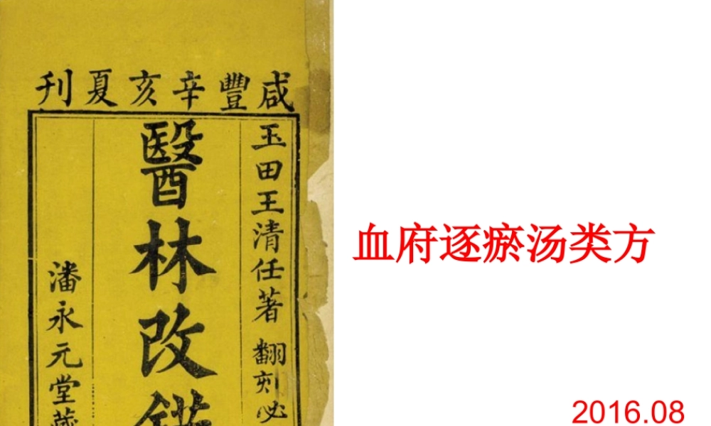 血府逐瘀汤8.2.ppt