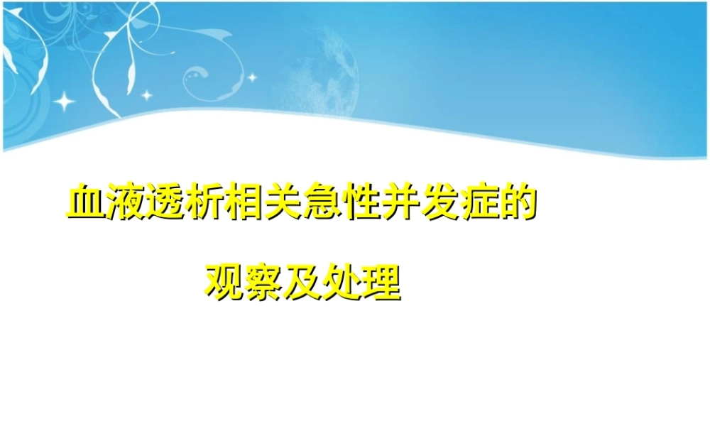 血液透析相关急性并发症的观察及处理.ppt