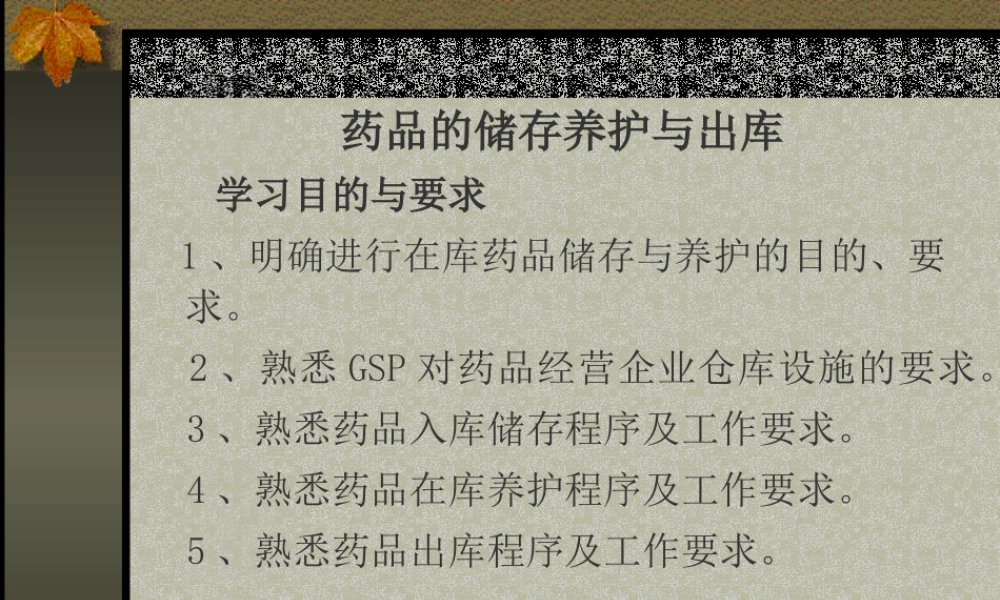 药品的储存养护与出库.ppt