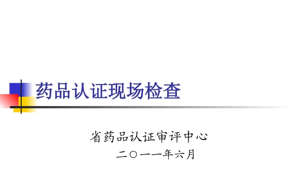 药品认证现场检查--省药品认证审评中心2011.6.ppt