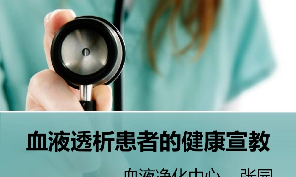 血液透析患者的健康宣教.ppt