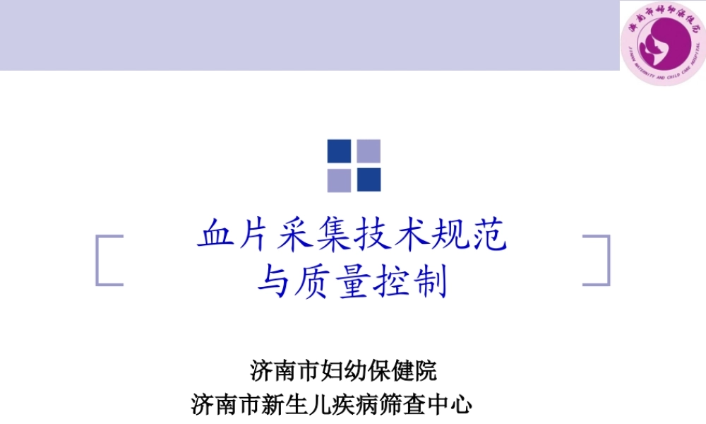 血片采集技术规范及质量控制.ppt
