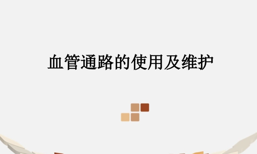 血管通路的使用和维护.ppt