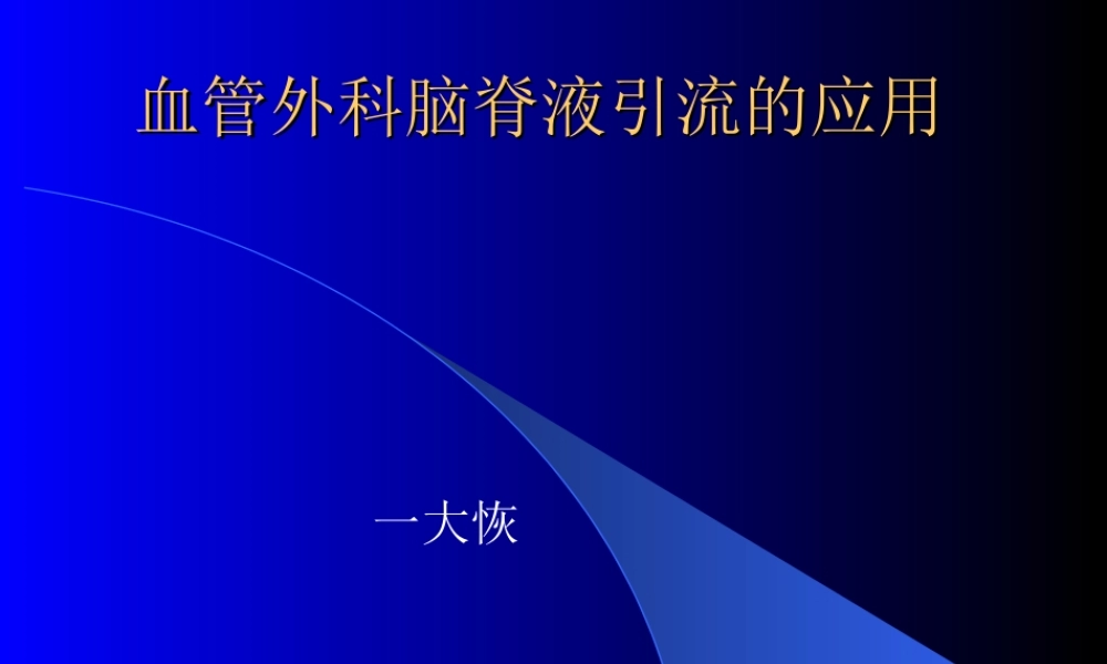 血管外科脑脊液引流的应用素材.ppt