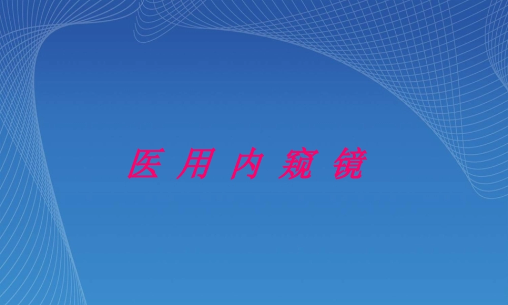 软式内窥镜的消毒与灭菌.ppt