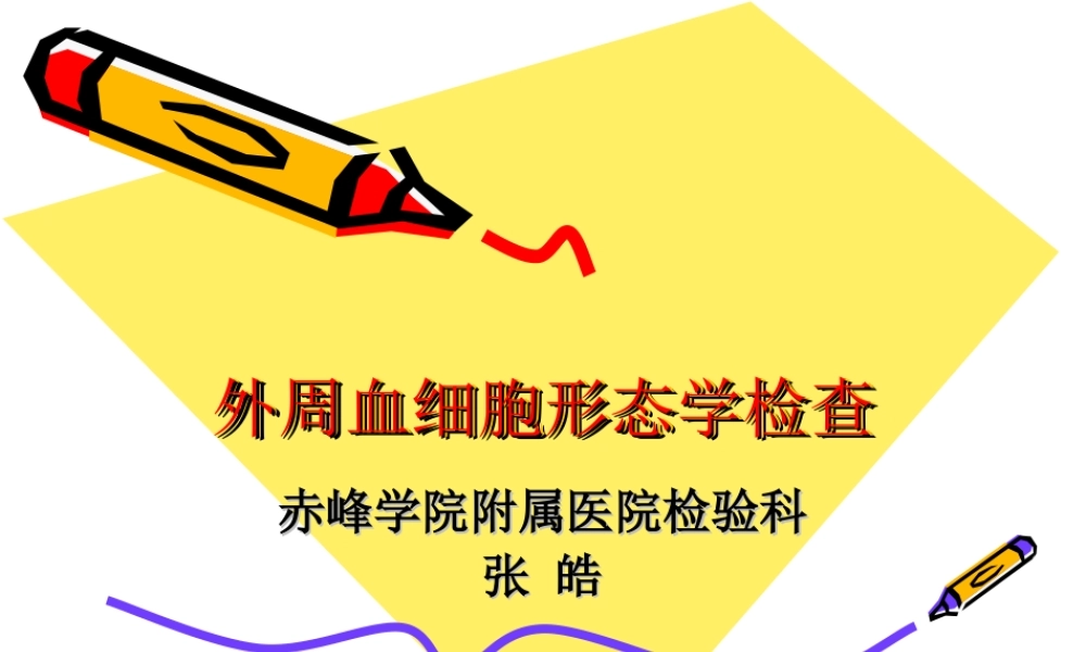 血细胞形态2014.ppt