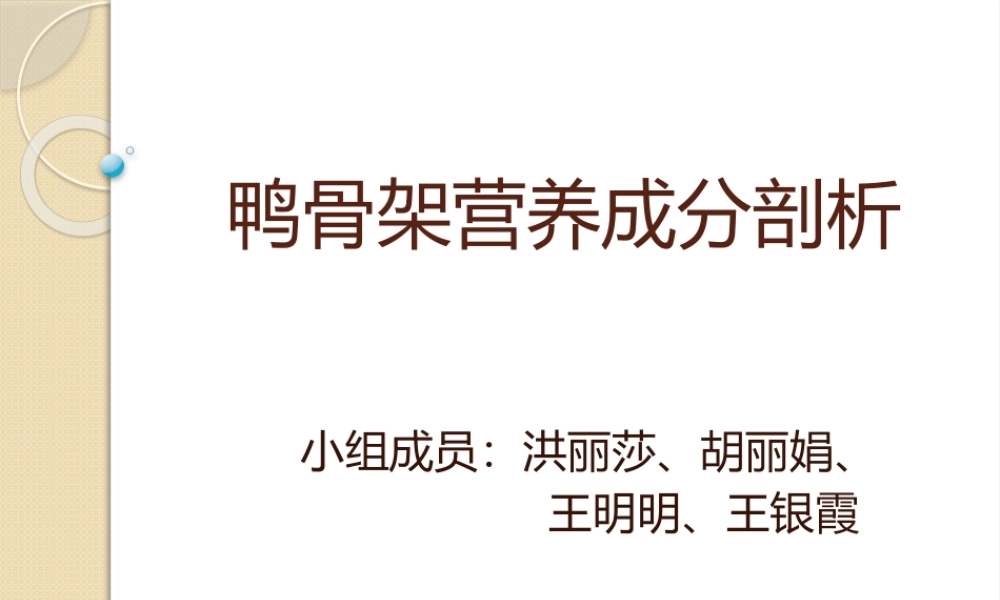 鸭骨架营养成分剖析.pptx