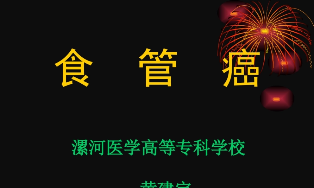 食管癌黄建宇.ppt