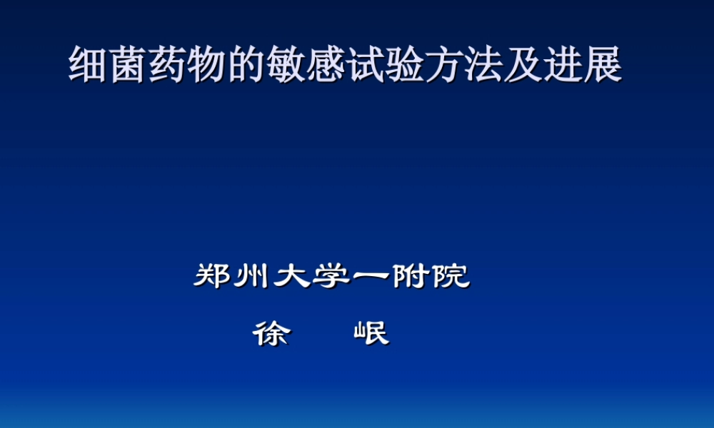 3、细菌药敏试验方法及进展-徐岷.ppt