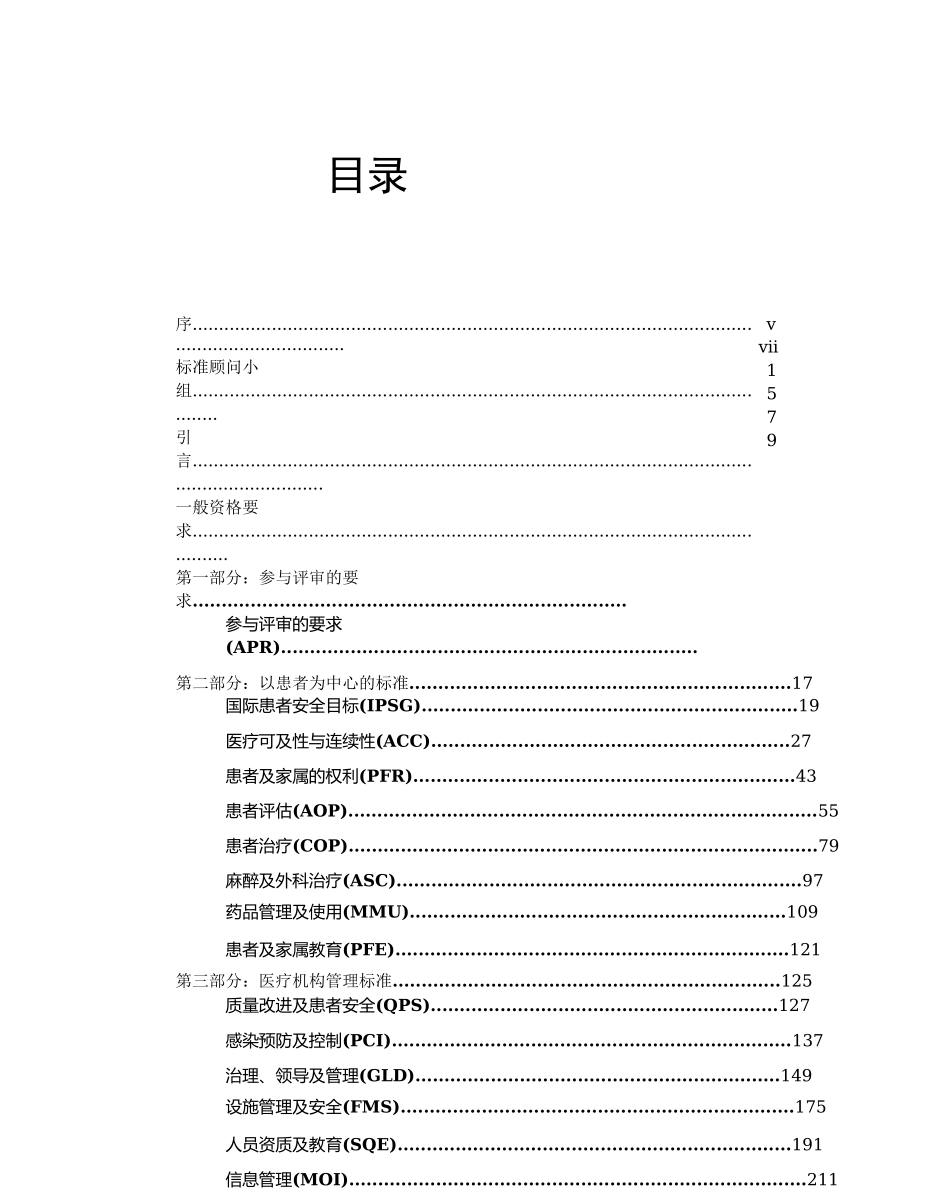 JCI第五版医院评审标准-中文版.docx_第3页
