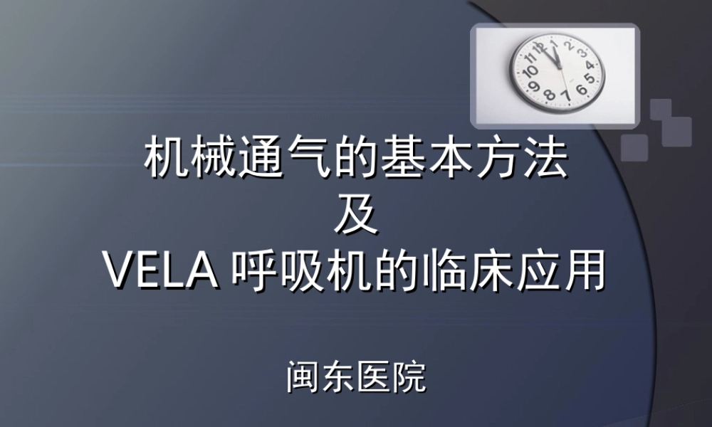 VELA呼吸机.ppt