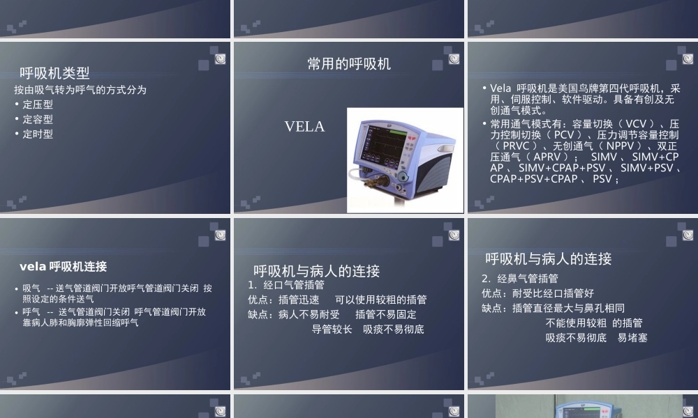VELA呼吸机.ppt