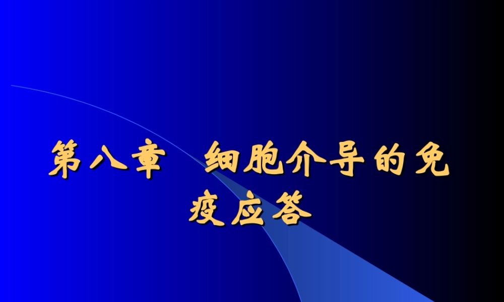 免疫学---第8章-细胞介导免疫应答.ppt