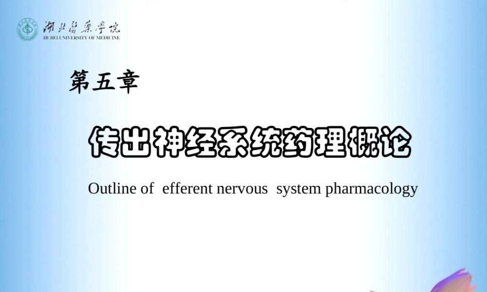 传出神经系统药理(5-7章).ppt