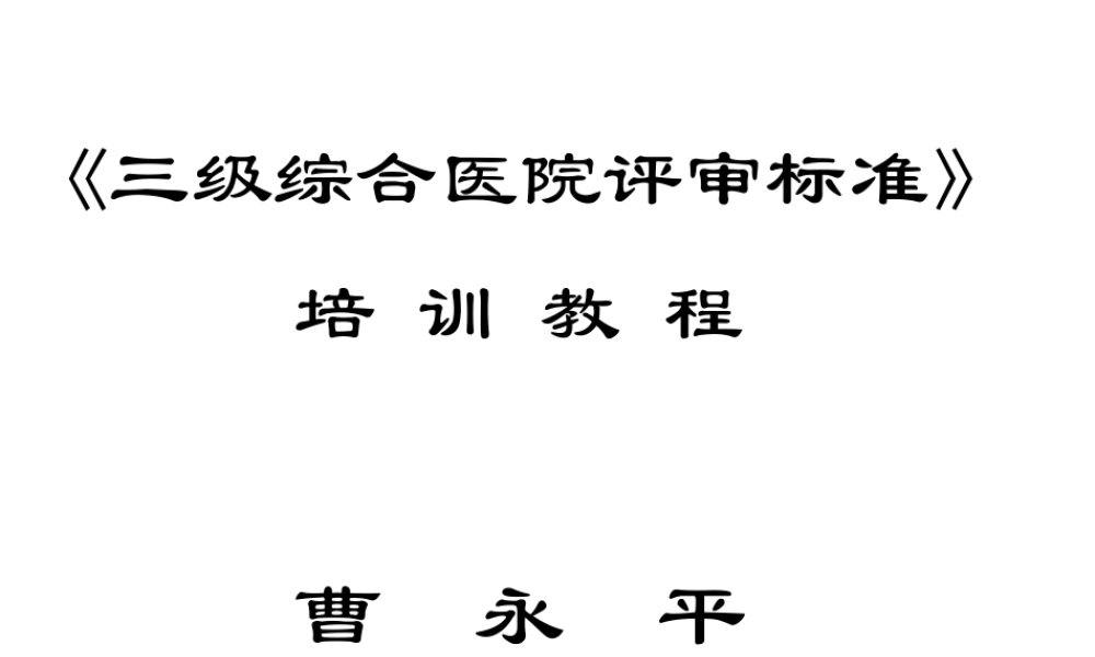 三级综合医院评审标准实施办法教程打印版.ppt